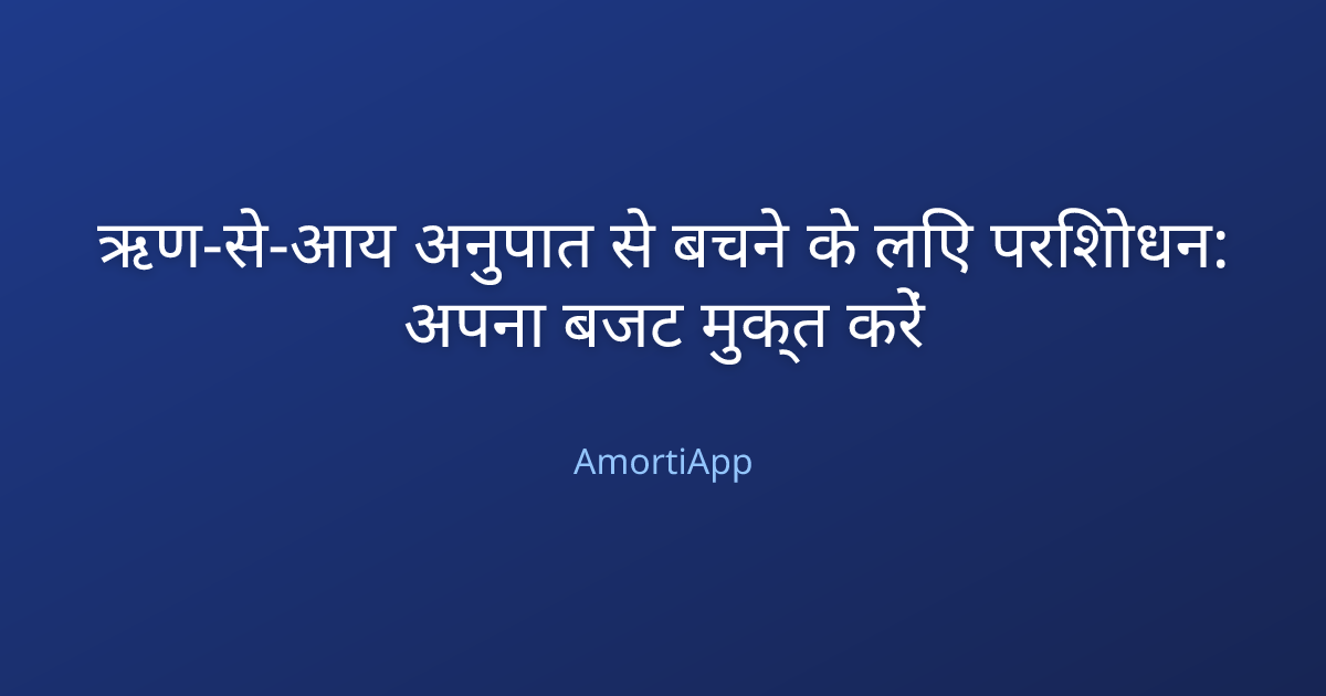 ऋण-से-आय अनुपात से बचने के लिए परिशोधन: अपना बजट मुक्त करें