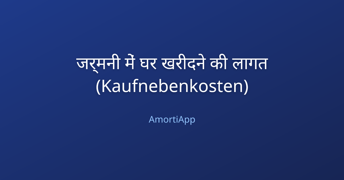 जर्मनी में घर खरीदने की लागत (Kaufnebenkosten)