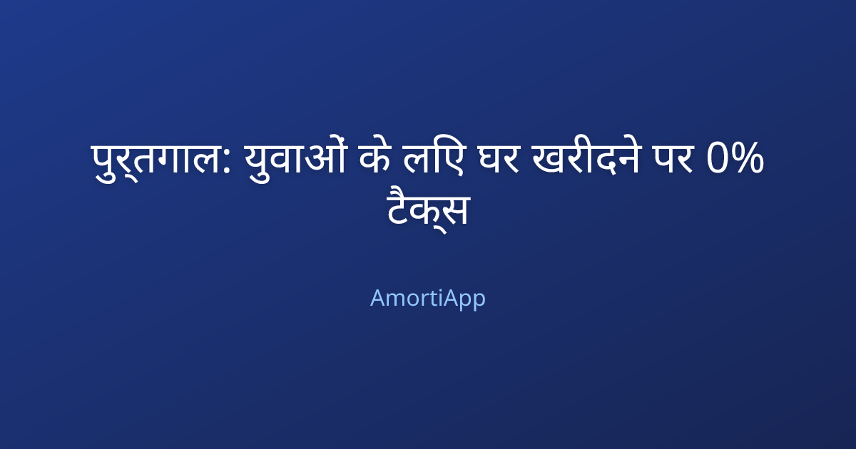 पुर्तगाल: युवाओं के लिए घर खरीदने पर 0% टैक्स