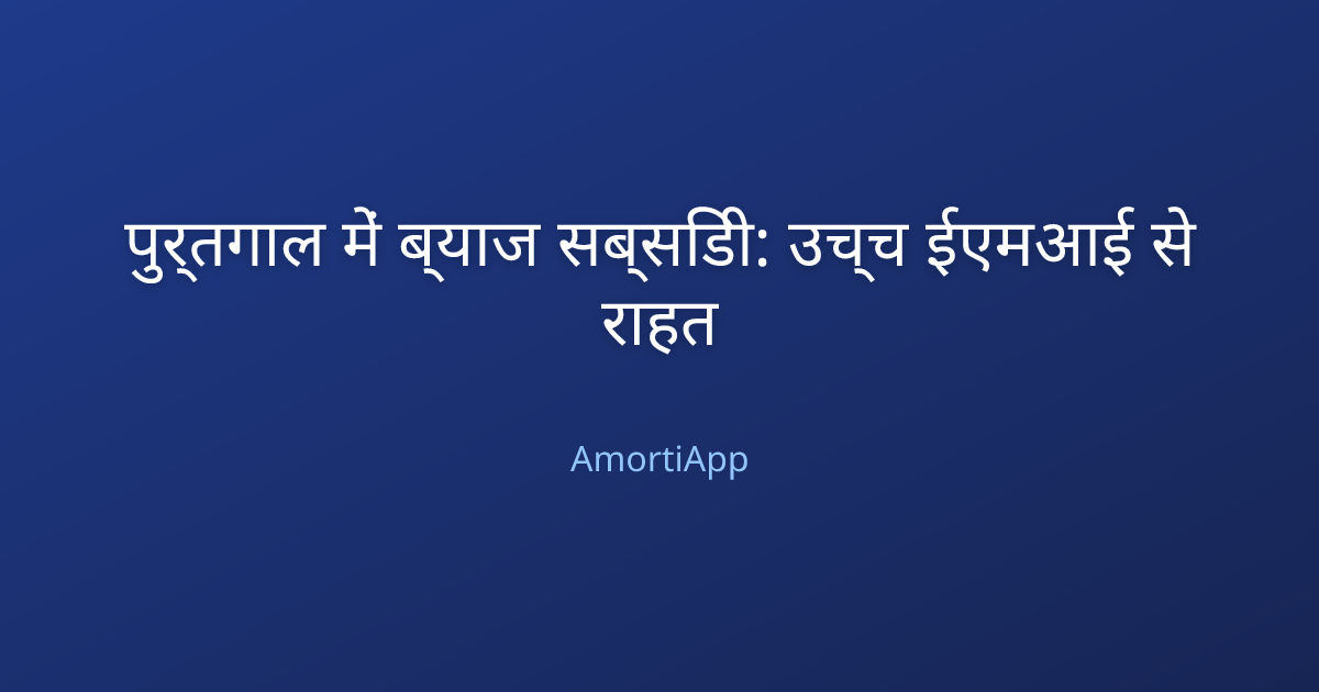 पुर्तगाल में ब्याज सब्सिडी: उच्च ईएमआई से राहत