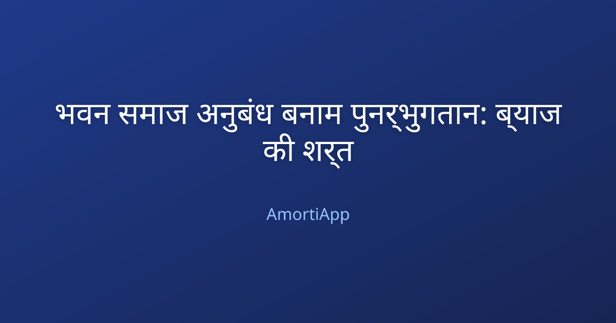 भवन समाज अनुबंध बनाम पुनर्भुगतान: ब्याज की शर्त