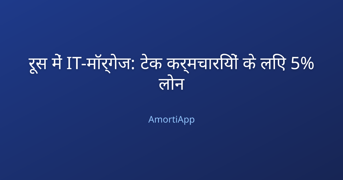 रूस में IT-मॉर्गेज: टेक कर्मचारियों के लिए 5% लोन