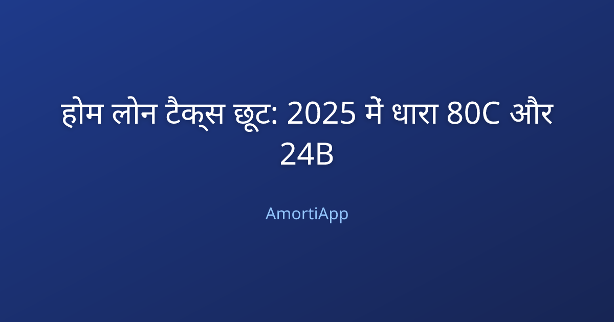 होम लोन टैक्स छूट: 2025 में धारा 80C और 24B
