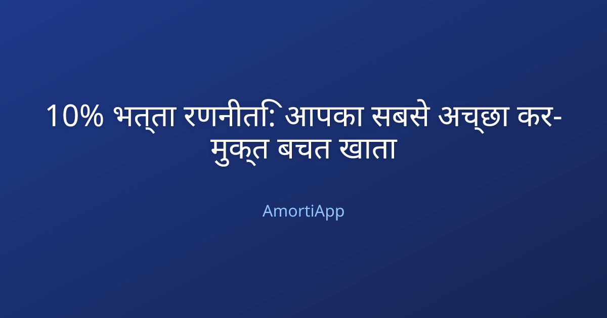 10% भत्ता रणनीति: आपका सबसे अच्छा कर-मुक्त बचत खाता