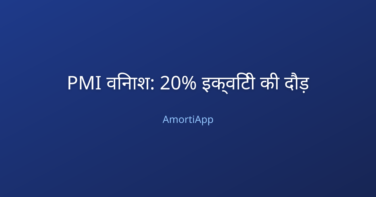 PMI विनाश: 20% इक्विटी की दौड़