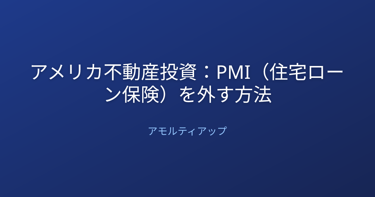 アメリカ不動産投資：PMI（住宅ローン保険）を外す方法