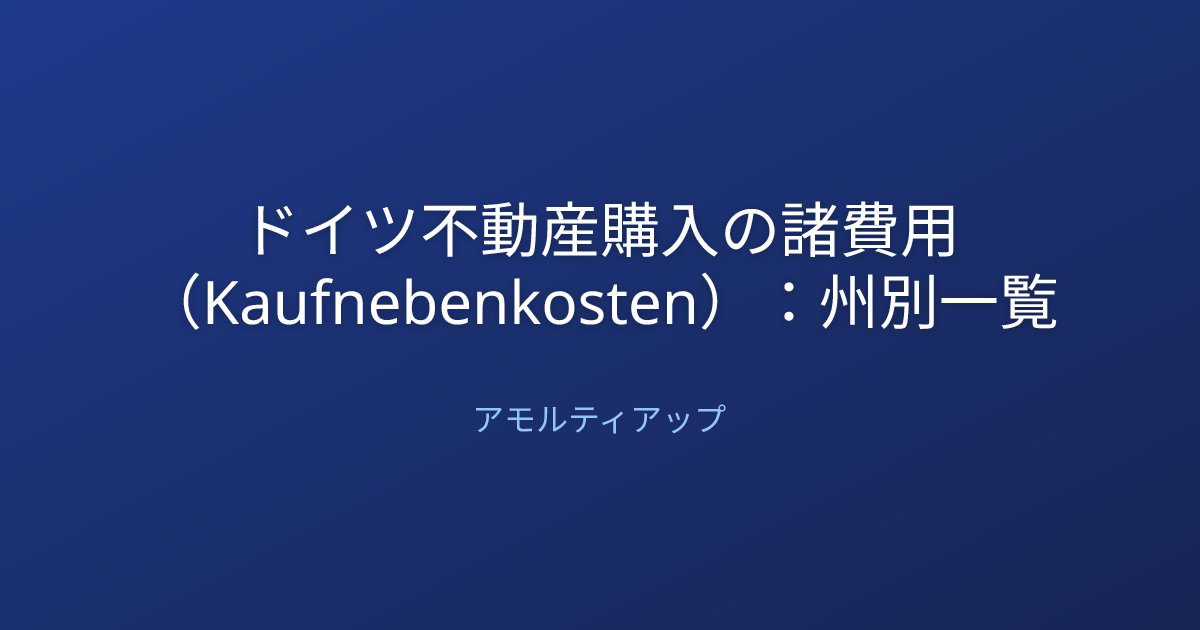 ドイツ不動産購入の諸費用（Kaufnebenkosten）：州別一覧