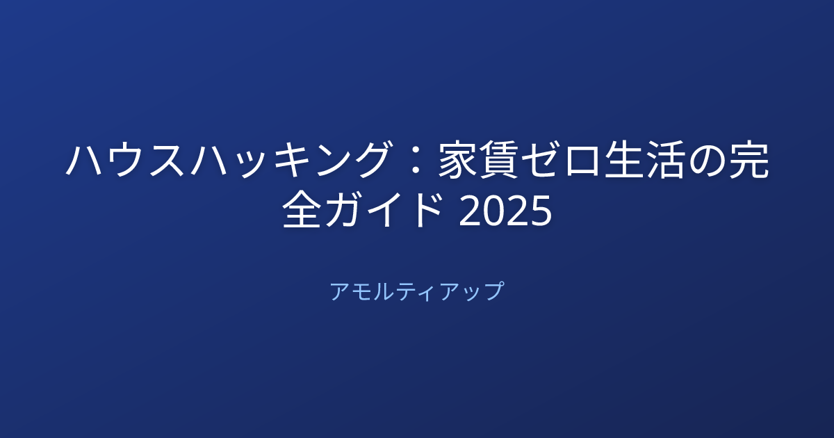ハウスハッキング：家賃ゼロ生活の完全ガイド 2025
