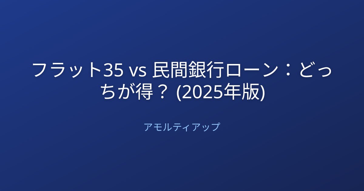 フラット35 vs 民間銀行ローン：どっちが得？ (2025年版)