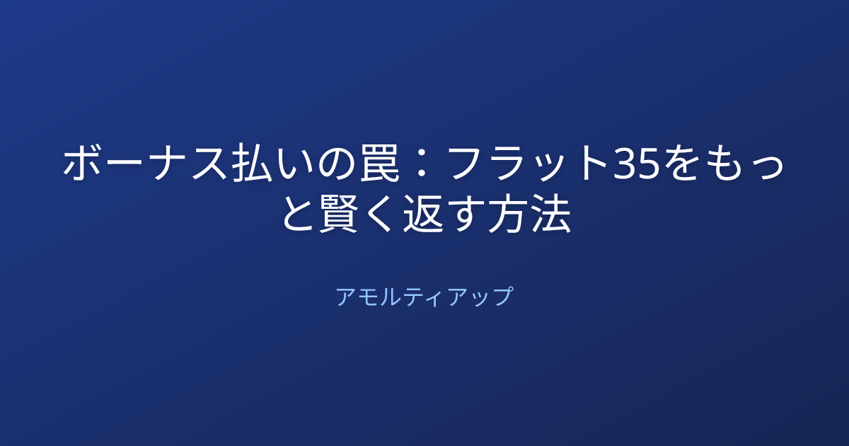 ボーナス払いの罠：フラット35をもっと賢く返す方法