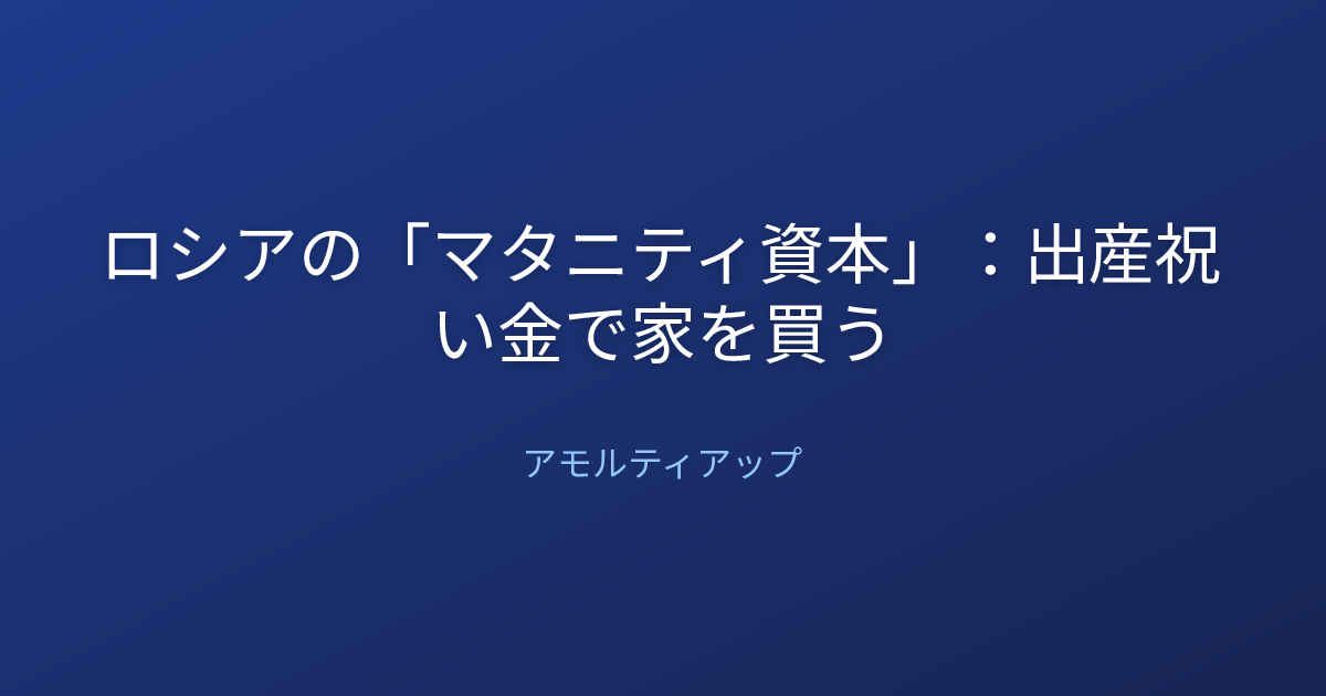 ロシアの「マタニティ資本」：出産祝い金で家を買う
