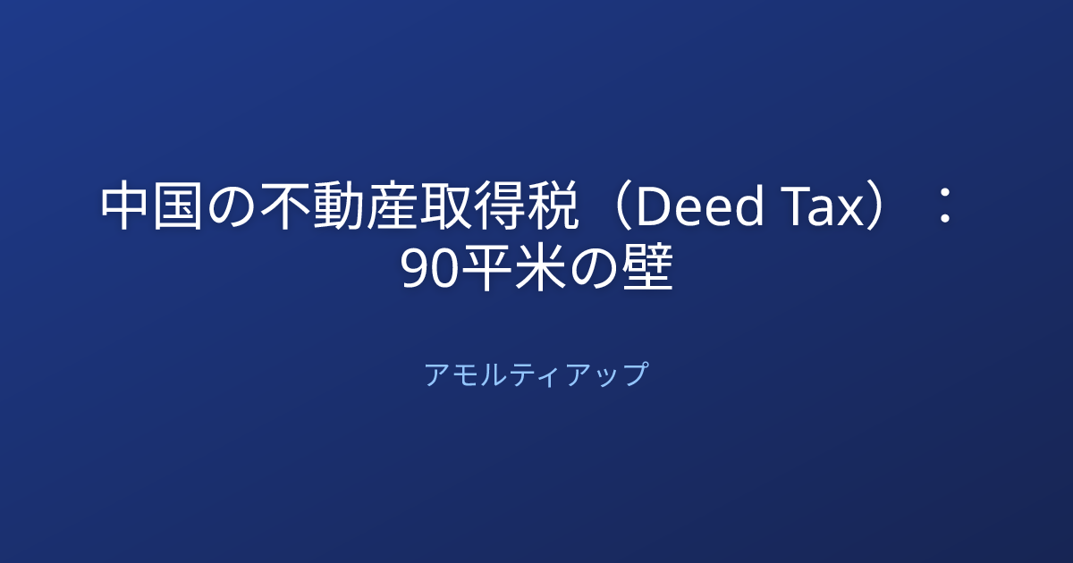 中国の不動産取得税（Deed Tax）：90平米の壁