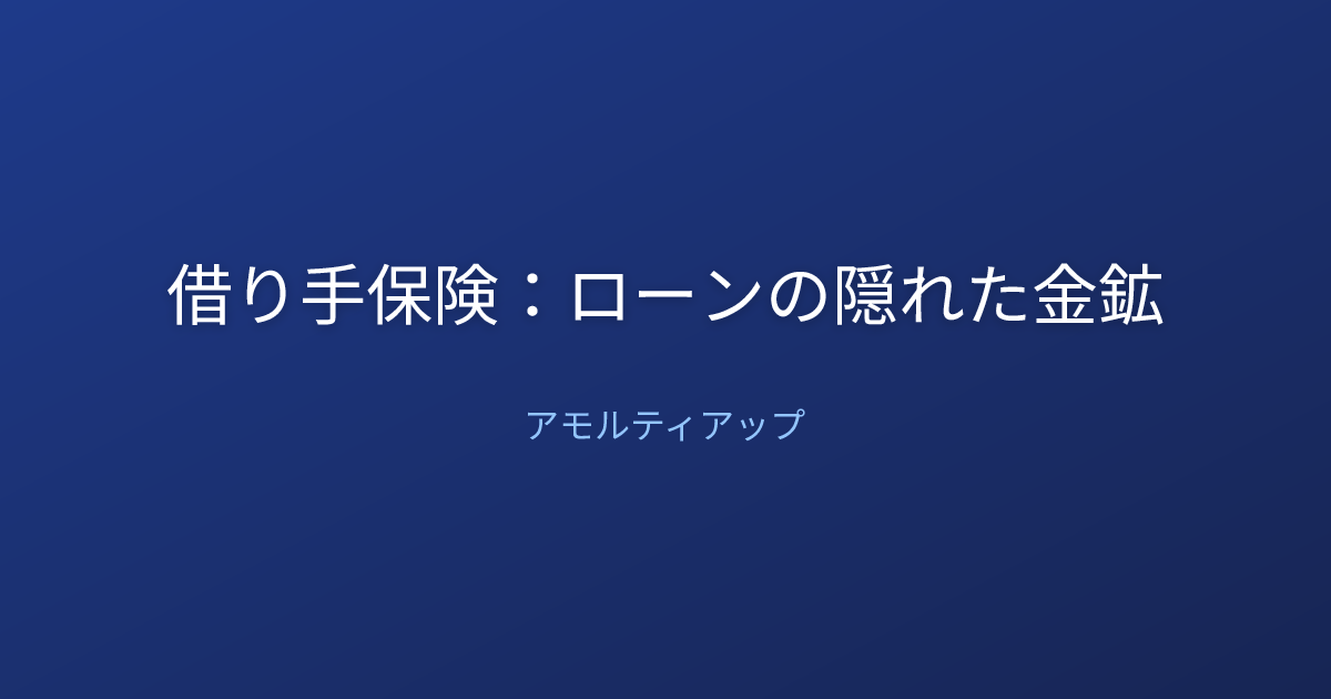 借り手保険：ローンの隠れた金鉱