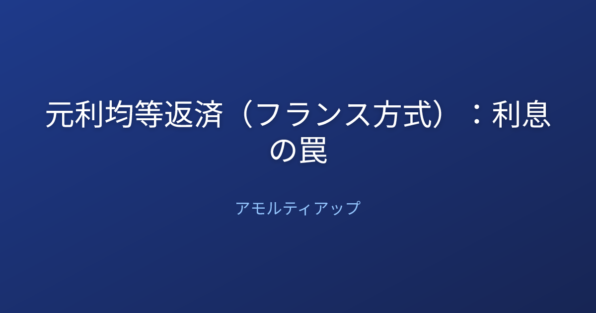 元利均等返済（フランス方式）：利息の罠