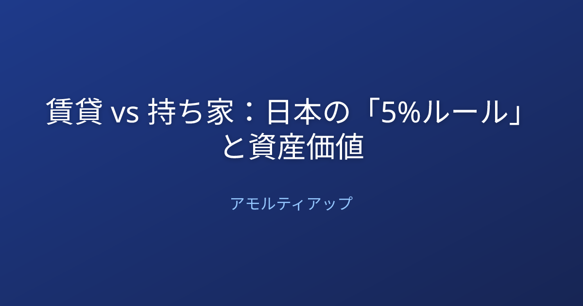 賃貸 vs 持ち家：日本の「5%ルール」と資産価値