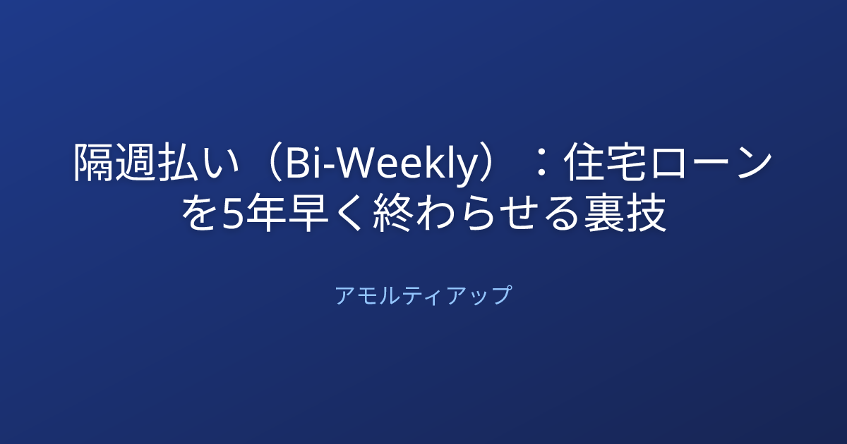 隔週払い（Bi-Weekly）：住宅ローンを5年早く終わらせる裏技
