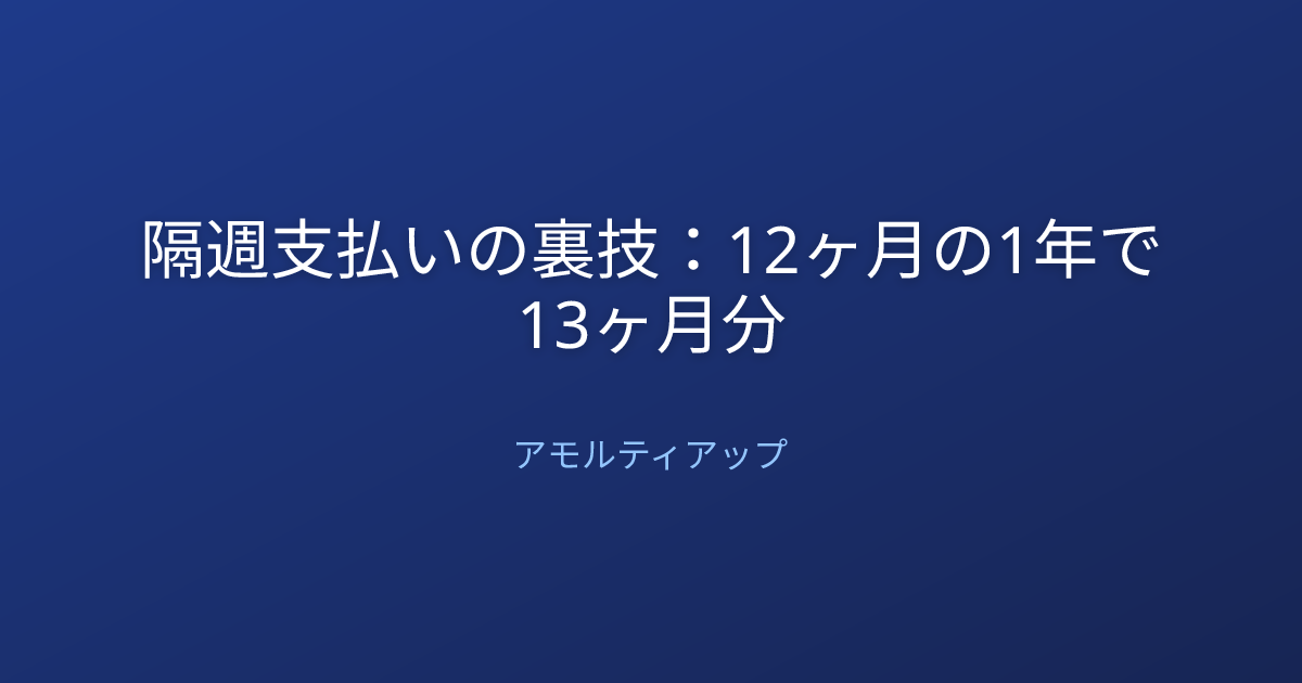 隔週支払いの裏技：12ヶ月の1年で13ヶ月分