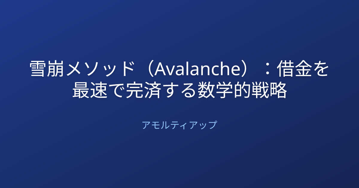 雪崩メソッド（Avalanche）：借金を最速で完済する数学的戦略