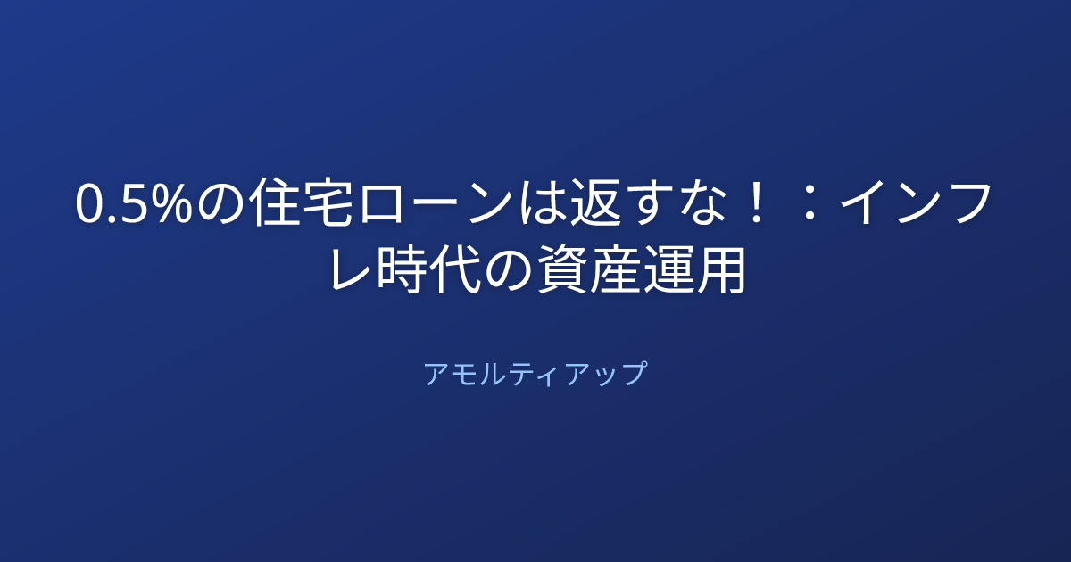 0.5%の住宅ローンは返すな！：インフレ時代の資産運用