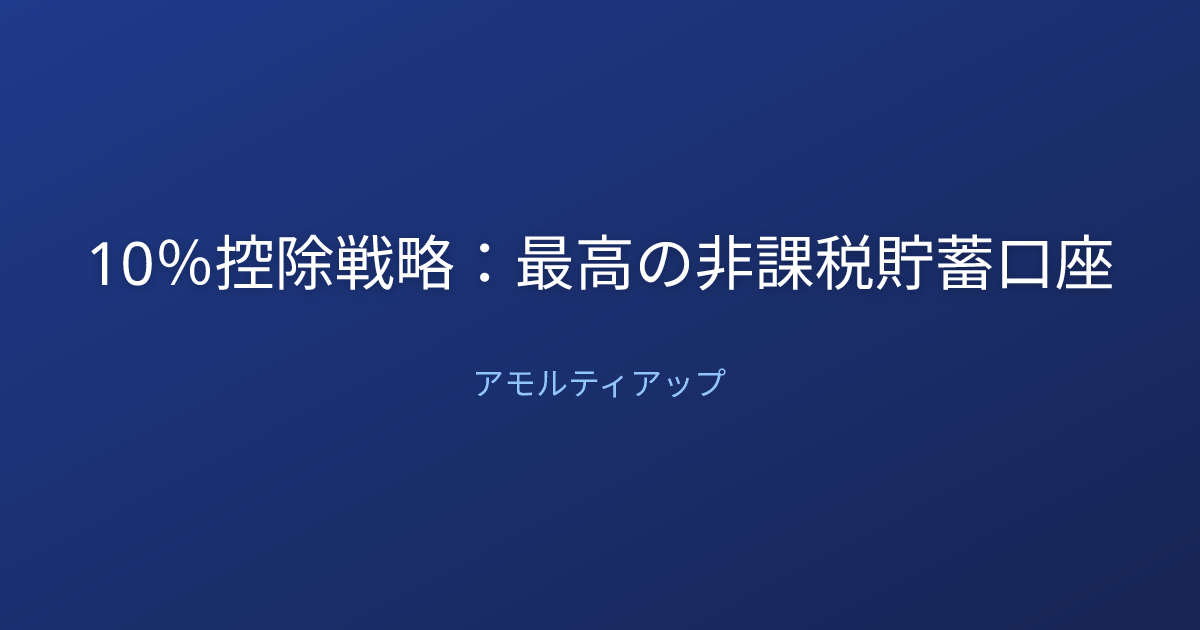 10％控除戦略：最高の非課税貯蓄口座