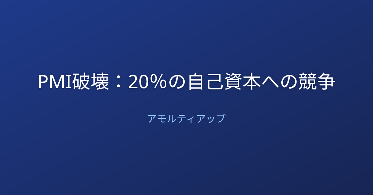 PMI破壊：20％の自己資本への競争
