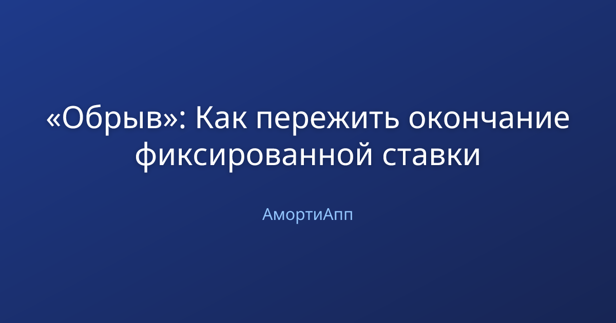 «Обрыв»: Как пережить окончание фиксированной ставки