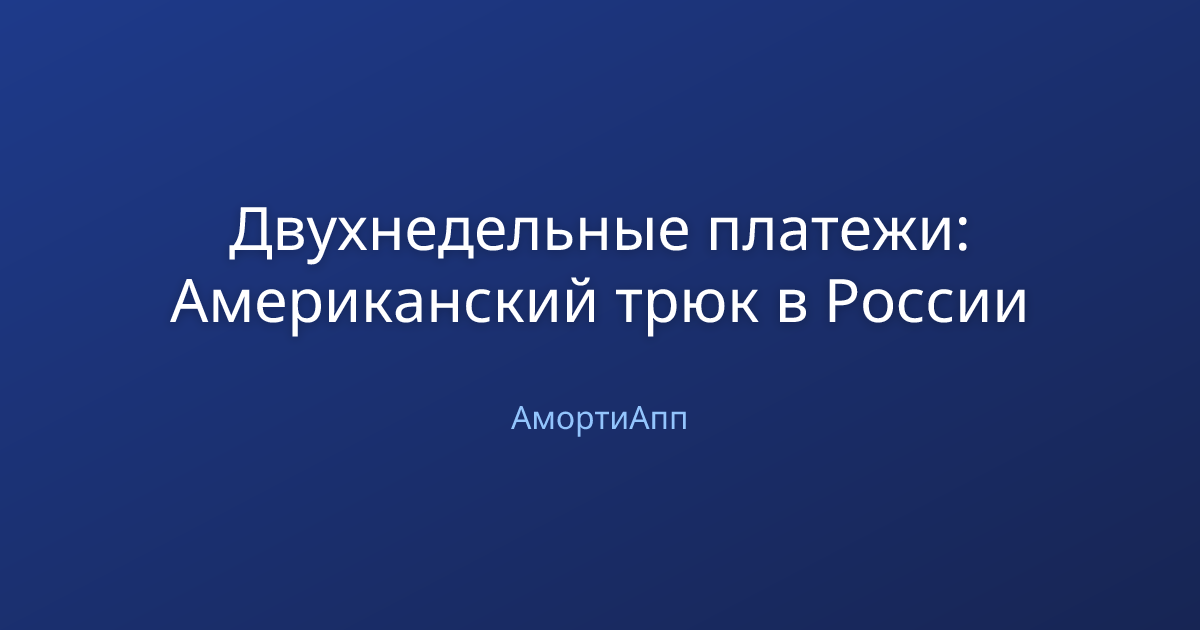 Двухнедельные платежи: Американский трюк в России
