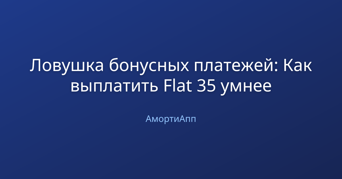 Ловушка бонусных платежей: Как выплатить Flat 35 умнее