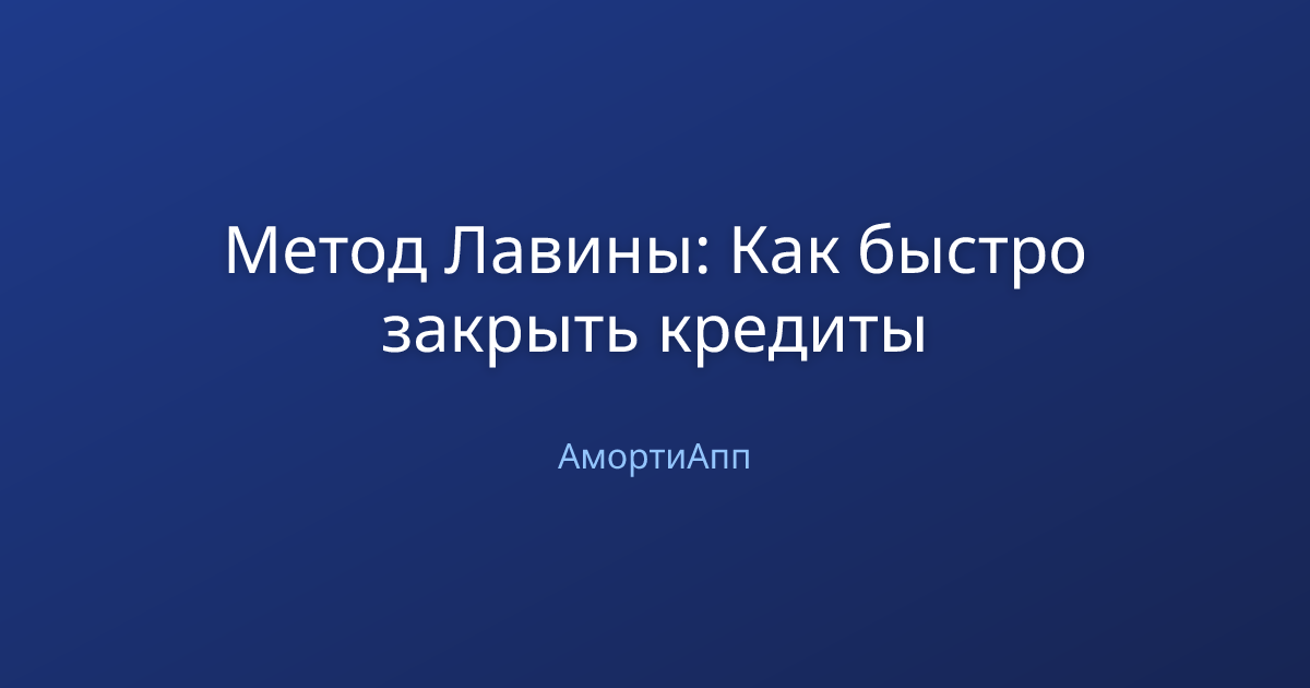 Метод Лавины: Как быстро закрыть кредиты