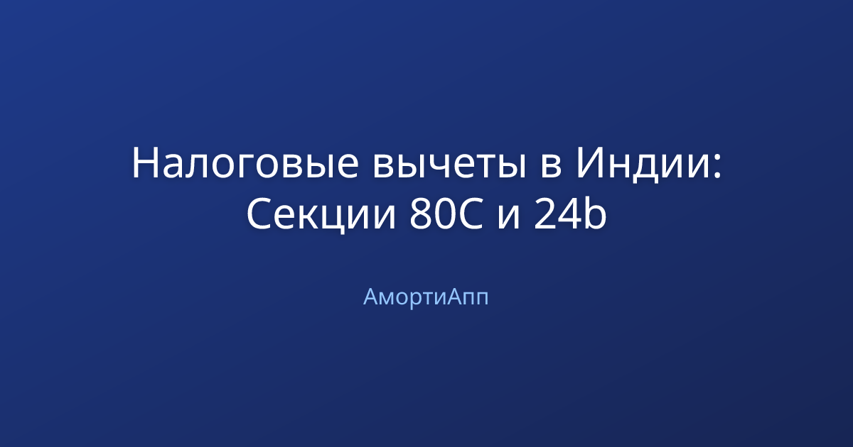 Налоговые вычеты в Индии: Секции 80C и 24b