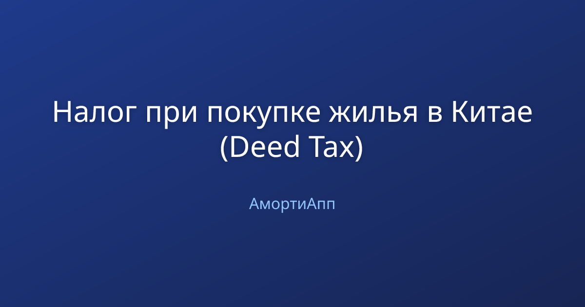Налог при покупке жилья в Китае (Deed Tax)