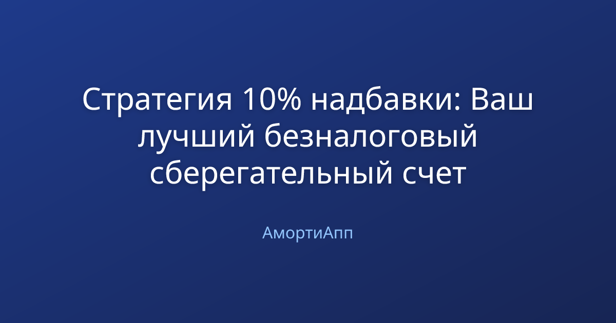 Стратегия 10% надбавки: Ваш лучший безналоговый сберегательный счет