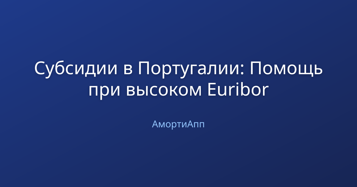 Субсидии в Португалии: Помощь при высоком Euribor