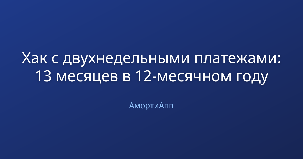 Хак с двухнедельными платежами: 13 месяцев в 12-месячном году