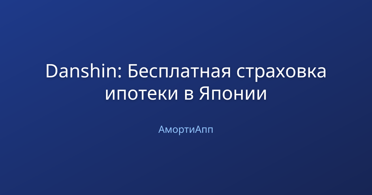 Danshin: Бесплатная страховка ипотеки в Японии