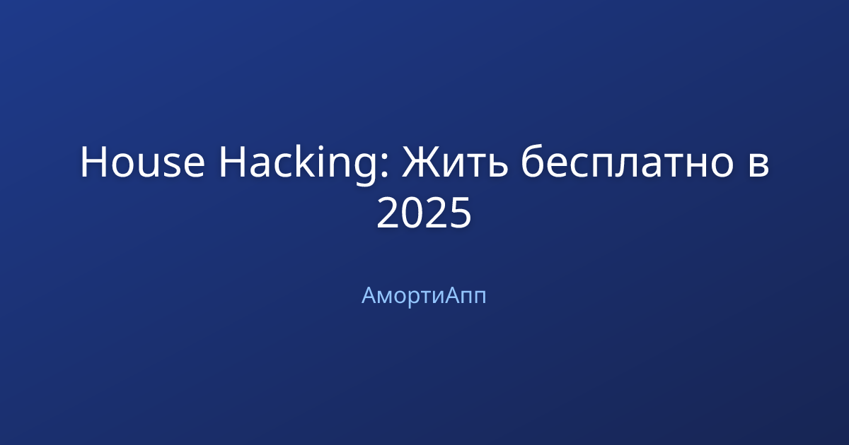 House Hacking: Жить бесплатно в 2025