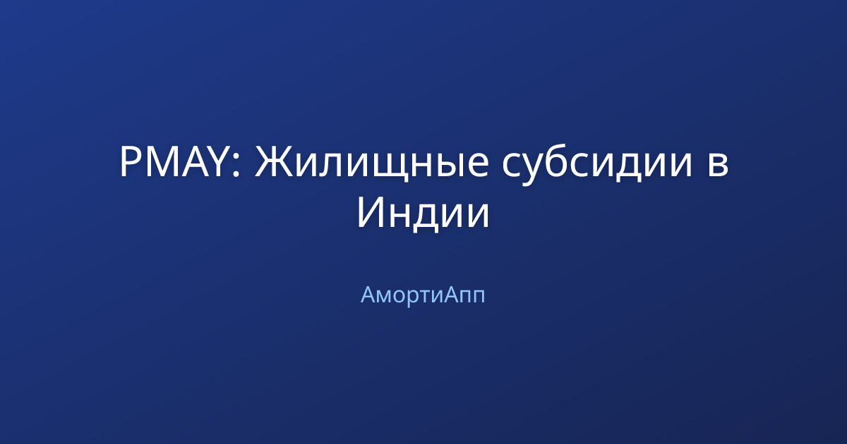 PMAY: Жилищные субсидии в Индии