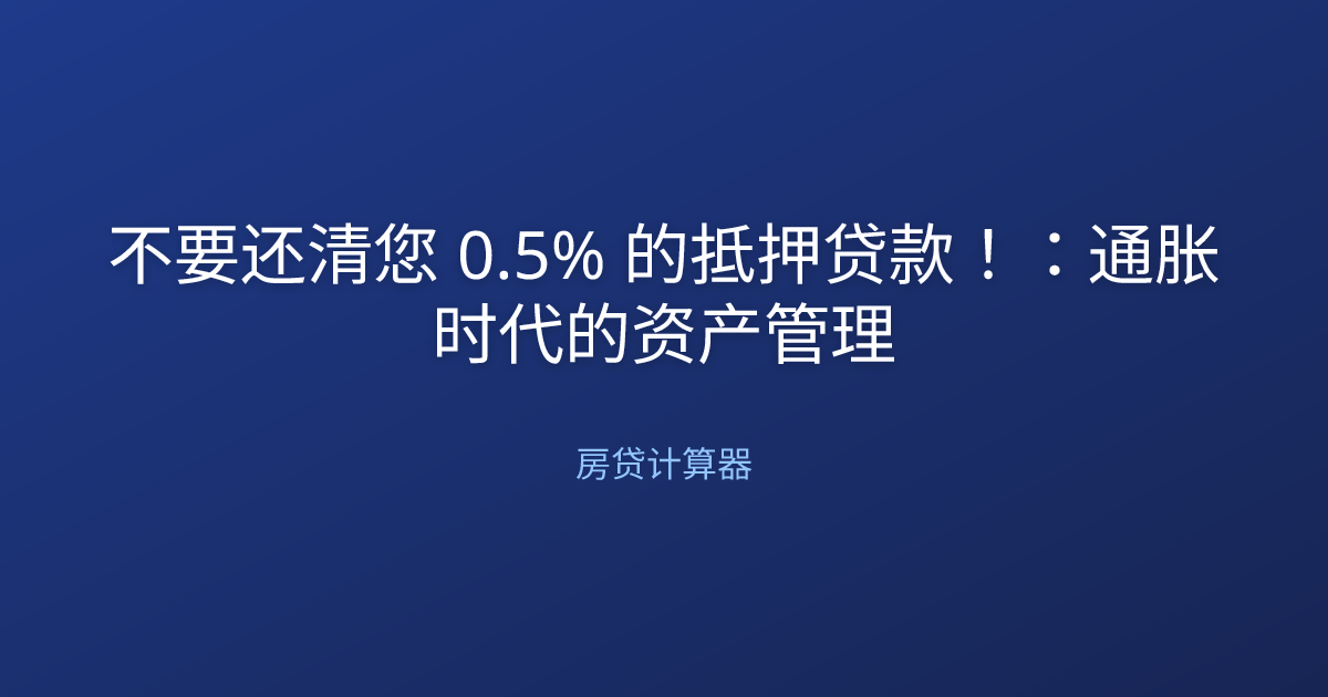 不要还清您 0.5% 的抵押贷款！：通胀时代的资产管理