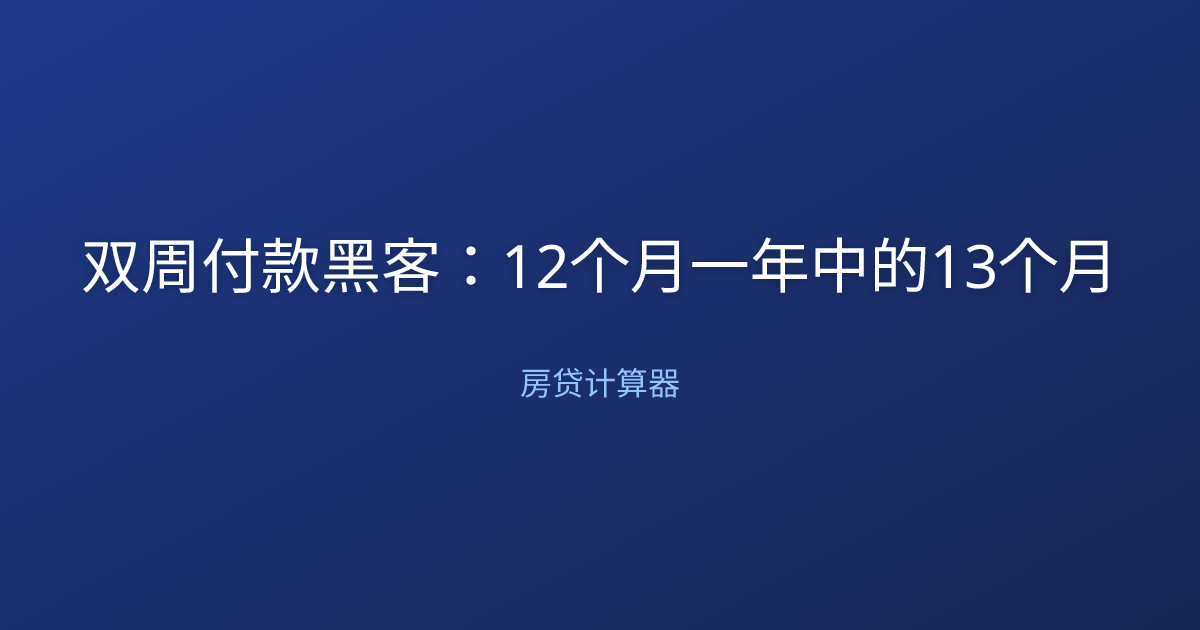 双周付款黑客：12个月一年中的13个月