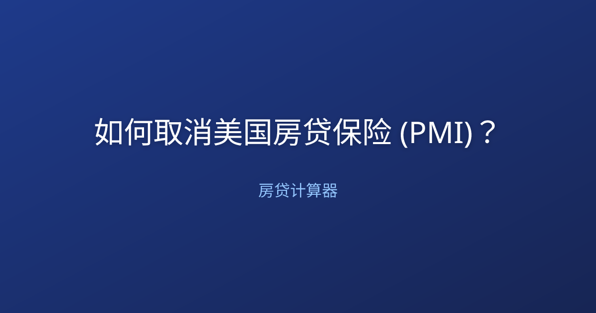如何取消美国房贷保险 (PMI)？