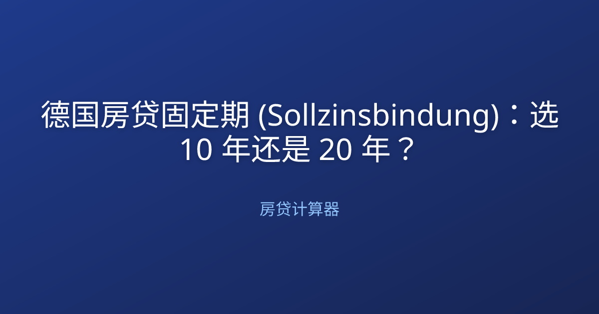 德国房贷固定期 (Sollzinsbindung)：选 10 年还是 20 年？