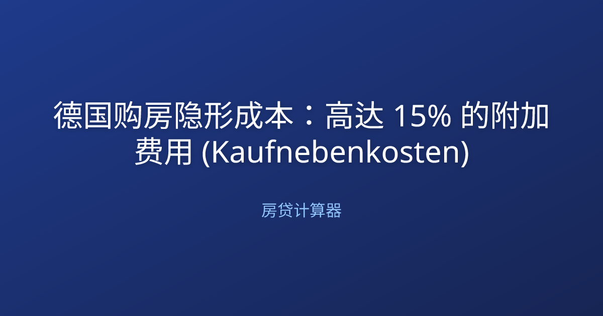 德国购房隐形成本：高达 15% 的附加费用 (Kaufnebenkosten)