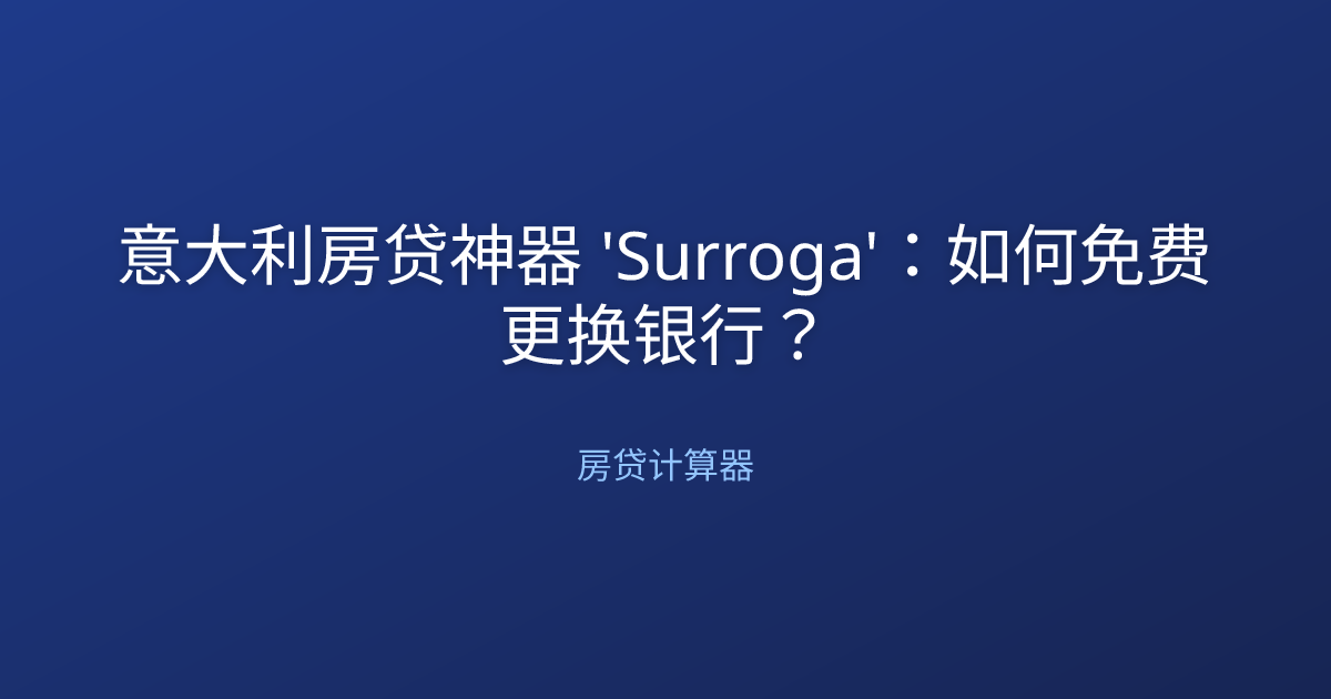 意大利房贷神器 'Surroga'：如何免费更换银行？