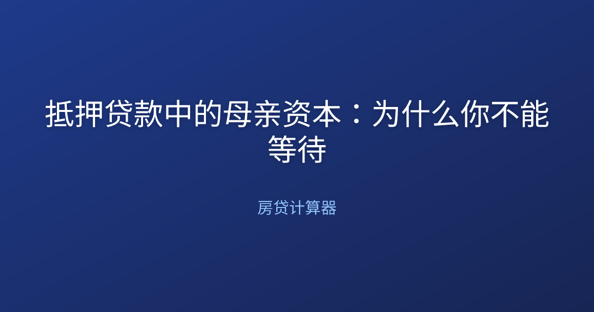 抵押贷款中的母亲资本：为什么你不能等待