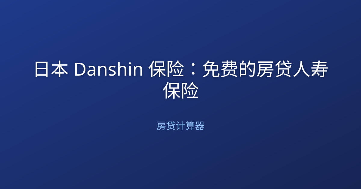 日本 Danshin 保险：免费的房贷人寿保险