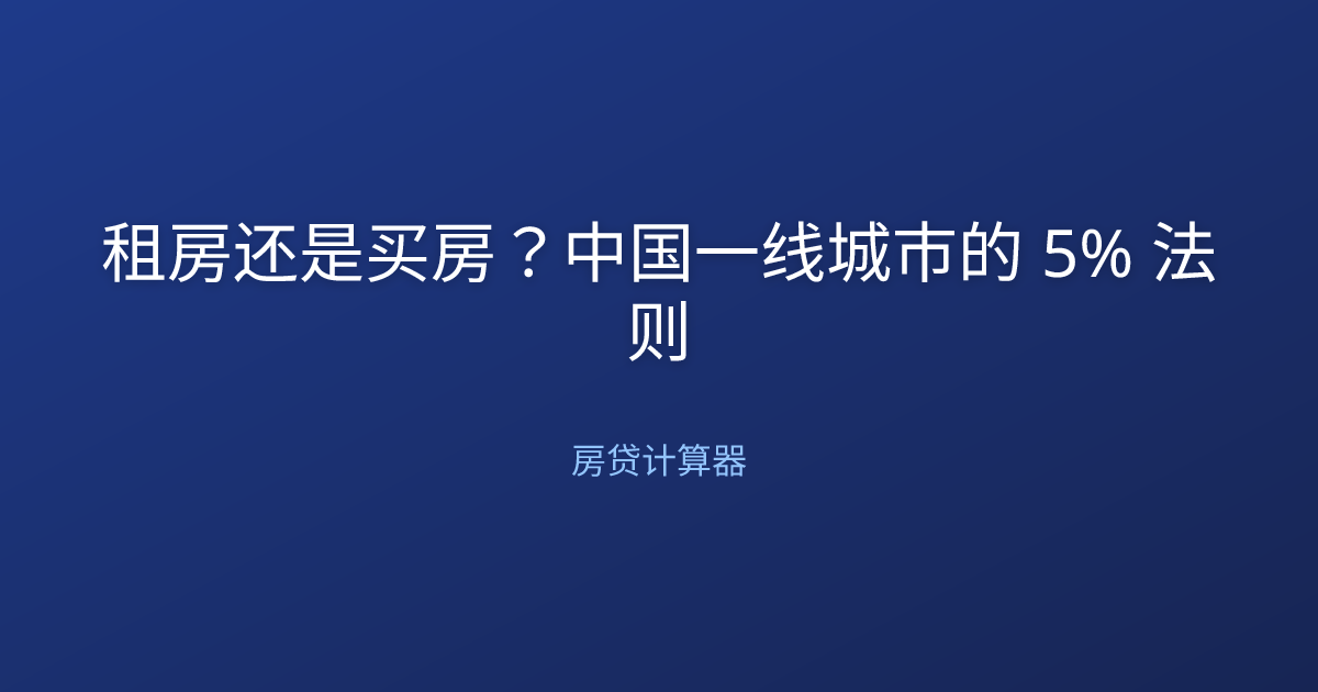 租房还是买房？中国一线城市的 5% 法则