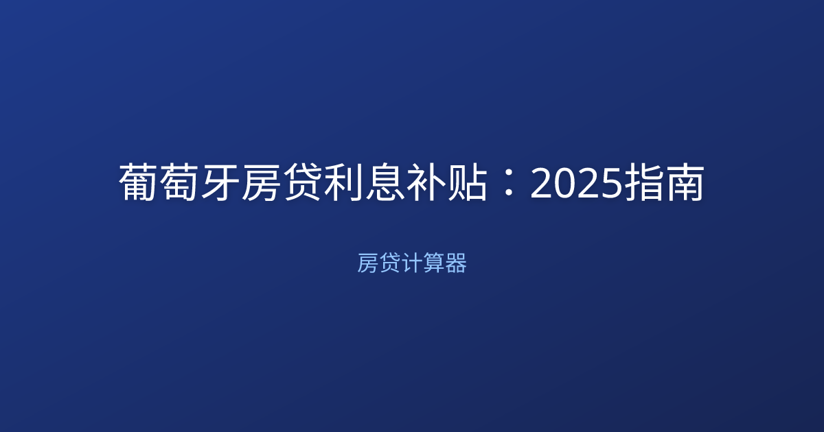 葡萄牙房贷利息补贴：2025指南