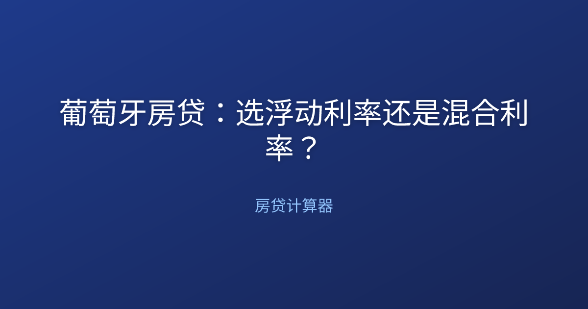 葡萄牙房贷：选浮动利率还是混合利率？