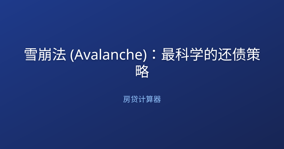 雪崩法 (Avalanche)：最科学的还债策略