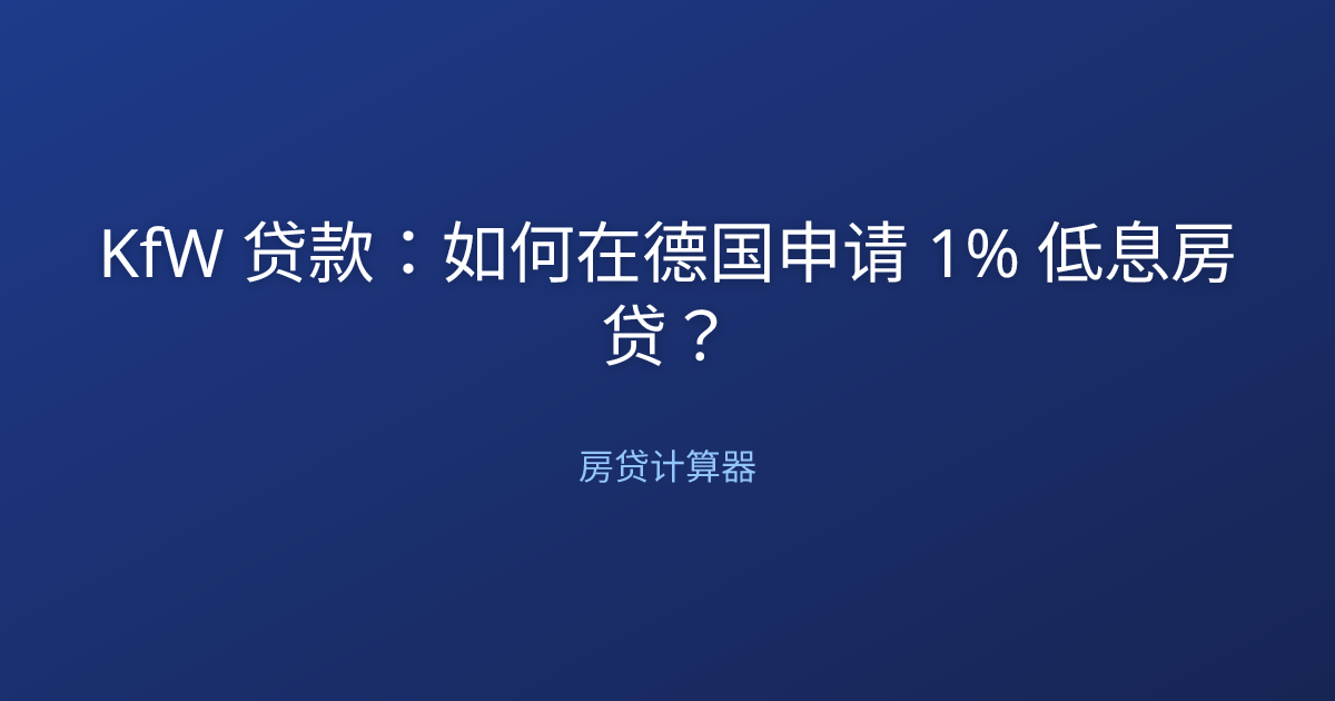 KfW 贷款：如何在德国申请 1% 低息房贷？
